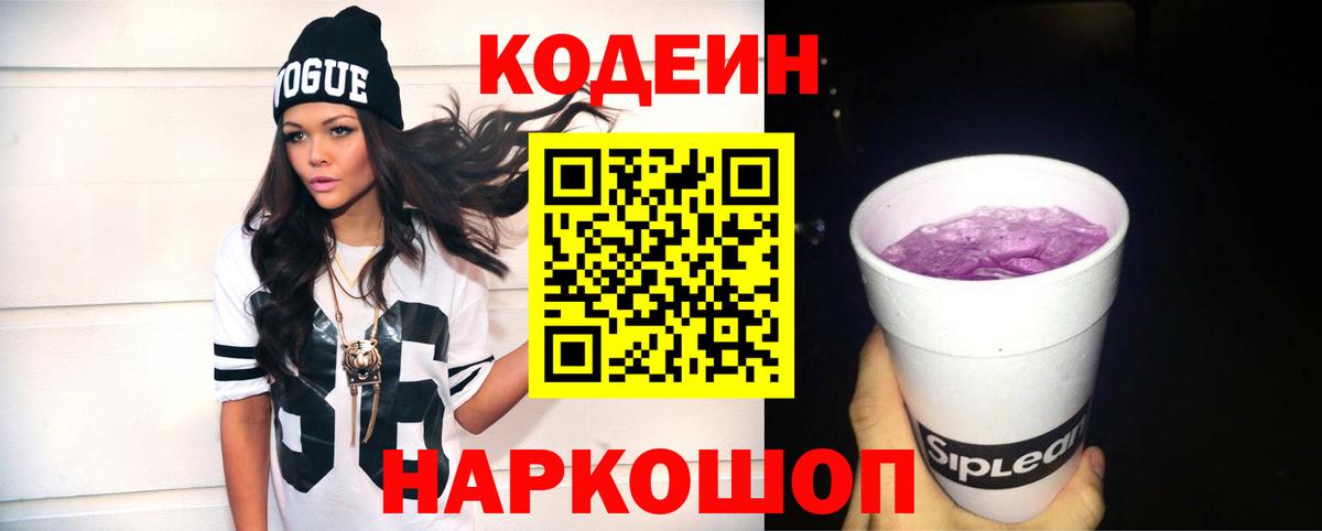 Кодеин Purple Drank  Кодеиновый сироп Lean напиток Lean (лин)  Черемхово  Вход с VPN 