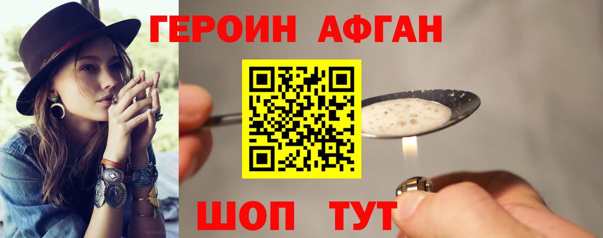 ГЕРОИН афганец Черемхово